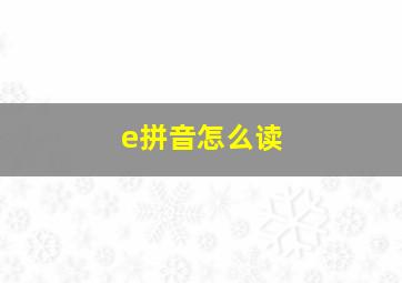 e拼音怎么读