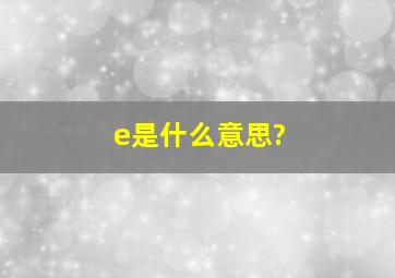 e是什么意思?