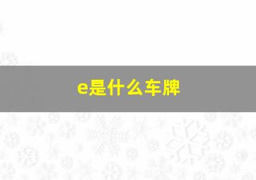 e是什么车牌