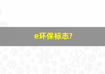 e环保标志?