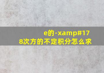 e的-x²次方的不定积分怎么求