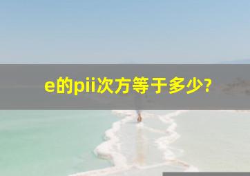 e的πi次方等于多少?