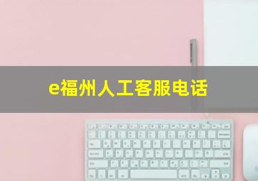 e福州人工客服电话