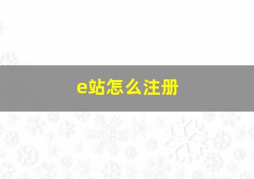 e站怎么注册