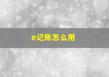 e记账怎么用 