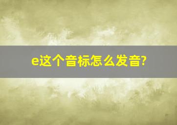 e这个音标怎么发音?