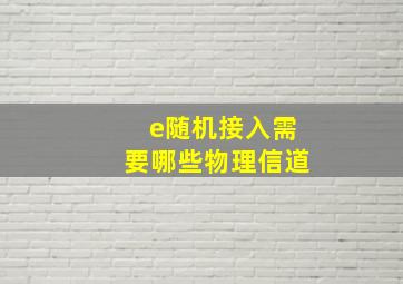 e随机接入需要哪些物理信道