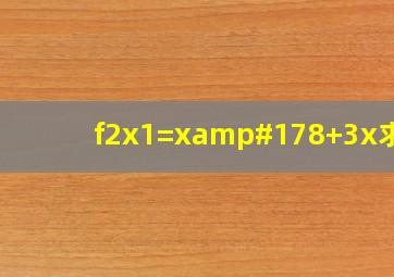 f(2x1)=x²+3x求f(x)