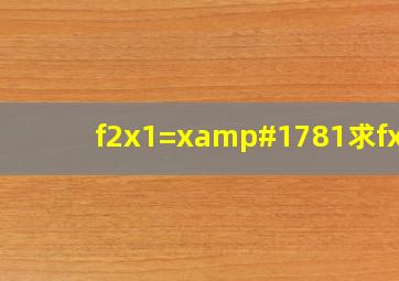 f(2x1)=x²1,求f(x+1)