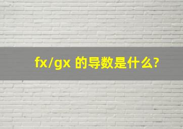 f(x)/g(x) 的导数是什么?