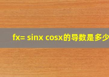 f(x)= sinx cosx的导数是多少