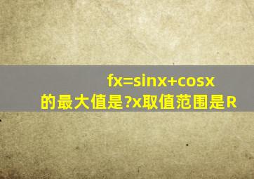 f(x)=sinx+cosx的最大值是?(x取值范围是R)