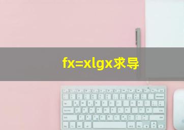 f(x)=xlgx求导