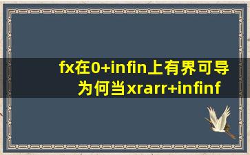 f(x)在(0,+∞)上有界可导,为何当x→+∞,f(x)的极限为o,不一定有导数的...