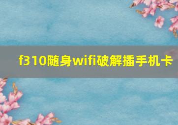 f310随身wifi破解插手机卡