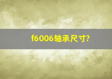 f6006轴承尺寸?