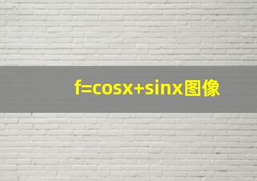 f=cosx+sinx图像