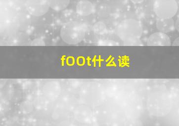 fOOt什么读