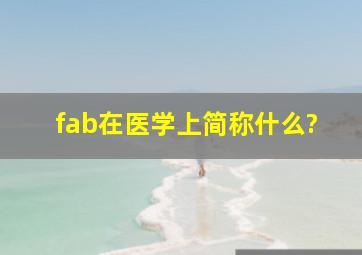 fab在医学上简称什么?