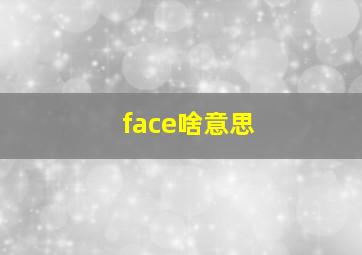 face啥意思