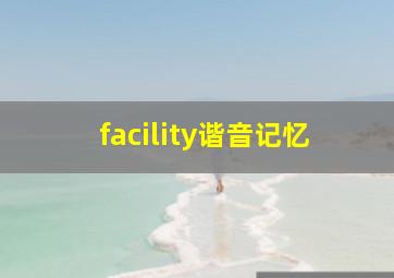 facility谐音记忆
