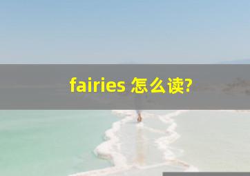 fairies 怎么读?