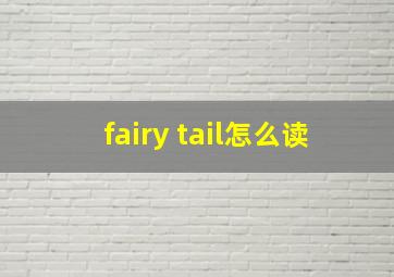 fairy tail怎么读