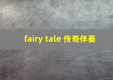 fairy tale 传奇伴奏