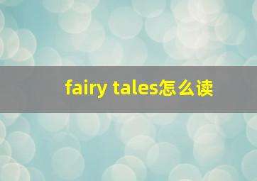 fairy tales怎么读