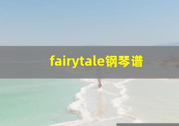 fairytale钢琴谱