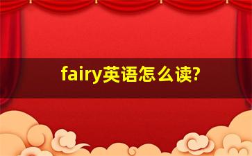 fairy英语怎么读?