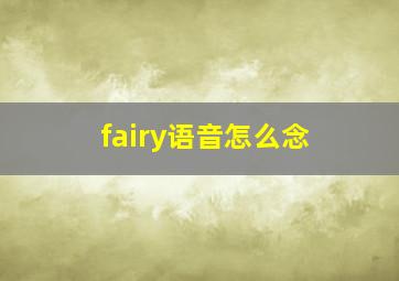 fairy语音怎么念