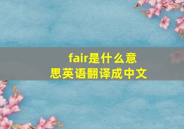 fair是什么意思英语翻译成中文