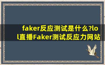 faker反应测试是什么?lol直播Faker测试反应力网站