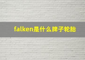 falken是什么牌子轮胎