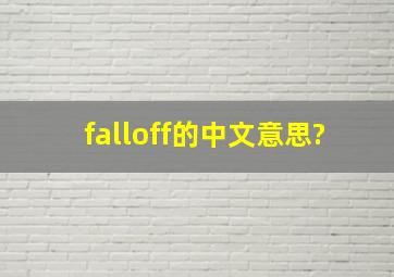 falloff的中文意思?