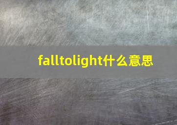 falltolight什么意思