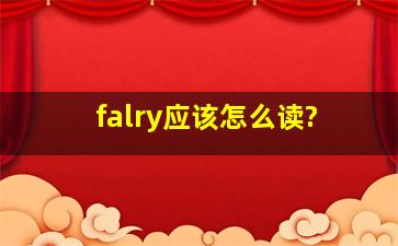 falry应该怎么读?