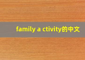 family a ctivity的中文