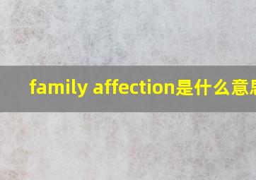 family affection是什么意思