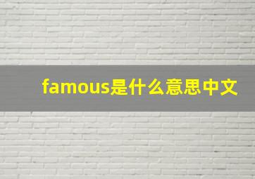 famous是什么意思中文