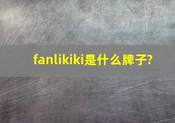 fanlikiki是什么牌子?