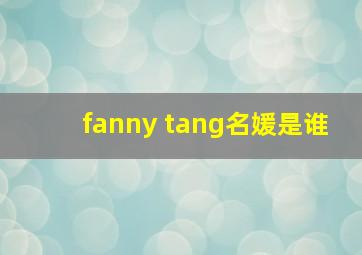 fanny tang名媛是谁