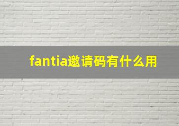 fantia邀请码有什么用