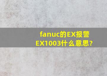 fanuc的EX报警EX1003什么意思?