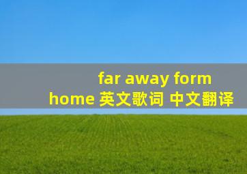 far away form home 英文歌词 中文翻译
