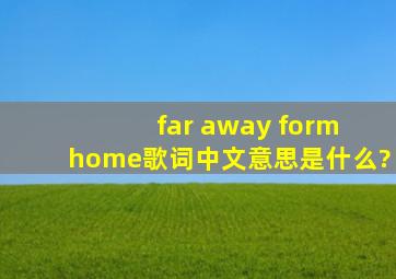 far away form home歌词中文意思是什么?