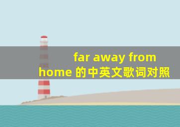 far away from home 的中英文歌词对照。