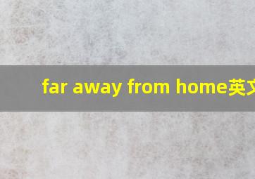 far away from home(英文歌)