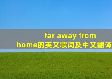 far away from home的英文歌词及中文翻译